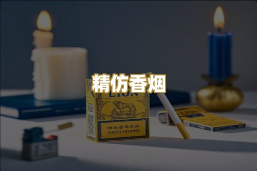 精仿香烟